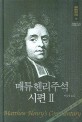 매튜 헨리 주석 (시편 2)