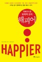 (하버드대 행복한 강의)해피어 : 우리는 좀더 행복해지는 법을 배울 수 있다