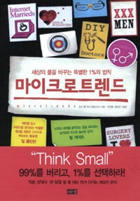 마이크로트렌드 : 세상의 룰을 바꾸는 특별한 1%의 법칙