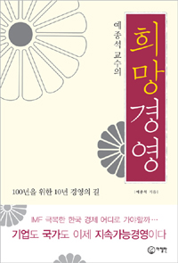 (예종석 교수의)희망경영