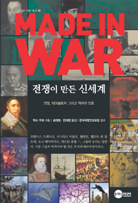 Made in war 전쟁이 만든 신세계: 전쟁, 테크놀로지 그리고 역사의 진로