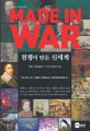 MADE IN WAR (전쟁, 테크놀로지 그리고 역사의 진로, 전쟁이 만든 <strong style='color:#496abc'>신세계</strong>)