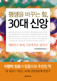 (평생을 바꾸는 힘,)30대 신앙 : 대한민국 30대, 신앙에 목숨 걸어라!