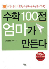 수학 100점 엄마가 만든다 표지 이미지