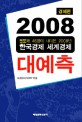 2008 대예측 : 전문가 46명이 내다본 2008년 한국경제 세계경제 / 매경이코노미 엮음. 경제편