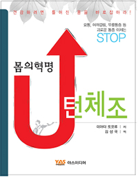 몸의혁명 u턴체조 : 요통, 어깨결림, 무릎통증 등 괴로운 통증 이제는 stop 표지 이미지