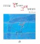 꽃 필 차례가 그대 <span>앞</span><span>에</span> 있다  : 한국 현대시 100년 기념 명시·명화 100선 詩畵集