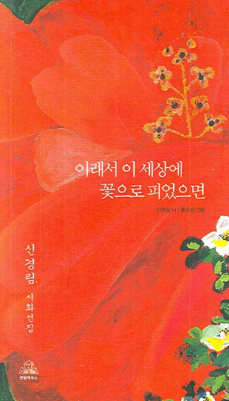 이래서 이 세상에 꽃으로 피었으면 표지 이미지