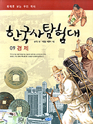 (테마로 보는 우리 역사) 한국사 탐험대. 9, 경제 표지 이미지
