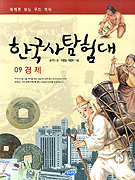 한국사 탐험대 9 (경제)