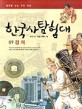 한국사 탐험대. 9 : 경제