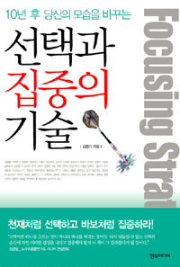 (10년 후 당신의 모습을 바꾸는)선택과 집중의 기술