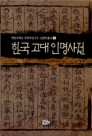 한국 고대 인명사전 이미지
