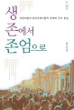 '생존'에서 '존엄'으로  : 비판이론의 민주주의이론적 전개와 우리 현실  = From 'survival' to 'dignity' : the development of ritical theory as democratic theory and the Korean reality
