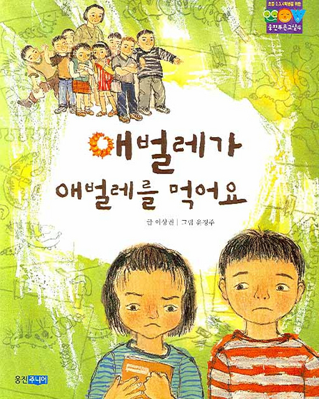 애벌레가 애벌레를 먹어요 표지 이미지