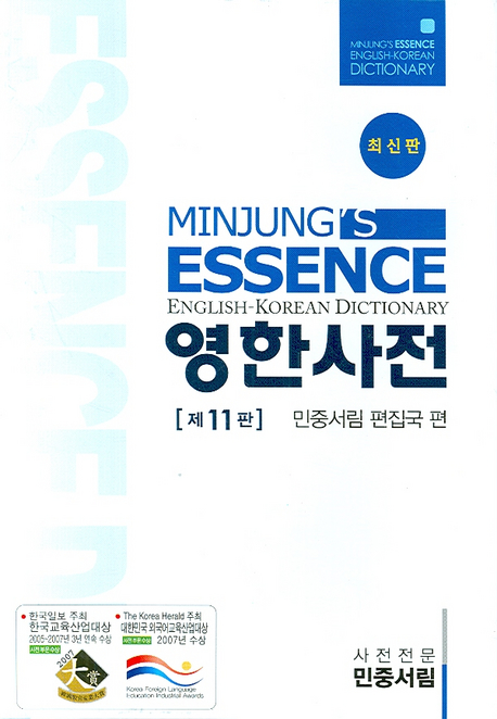 엣센스 영한사전 : (MINJUNG'S)ESSENCE ENGLISH-KOREAN DICTIONARY