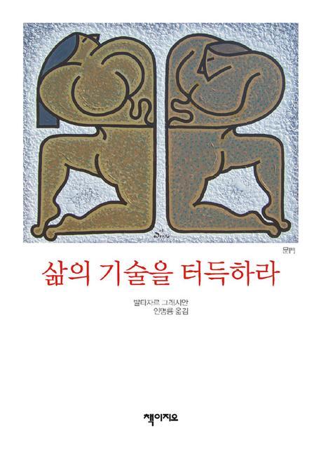 삶의 기술을 터득하라 표지 이미지