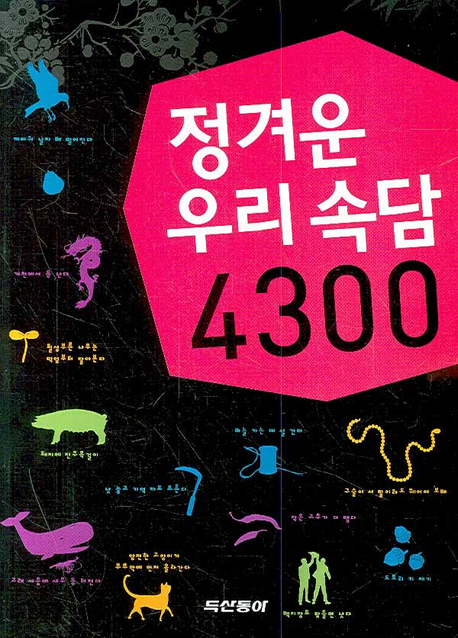 정겨운 우리 속담 4300