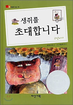 생쥐를 초대합니다 표지 이미지