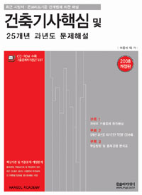 건축기사 핵심 및 24개년 과년도 문제해설. 제1부