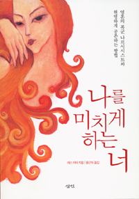 나를 미치게하는 너 : 영혼의 폭군, 나르시시스트와 현명하게 공존하는 방법 표지 이미지