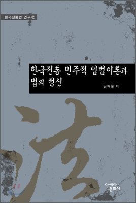 한국전통 민주적 입법이론과 법의 정신