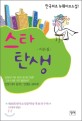 스타 탄생 : 한국최초 뉴웨이브 소설!