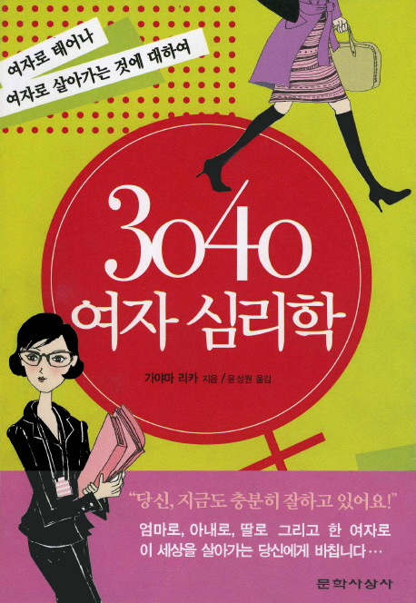 3040 여자 심리학