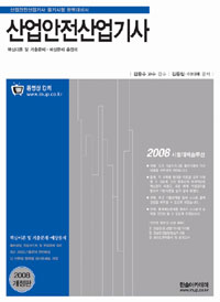 산업안전산업기사 : 핵심이론 및 기출문제·예상문제 총정리