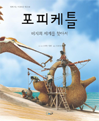 포피케틀 :미지의 세계를 찾아서 