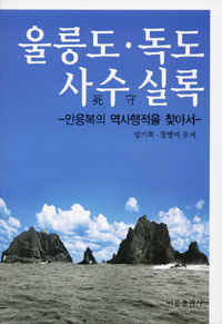 울릉도·독도 사수실록 : 안용복의 역사행적을 찾아서