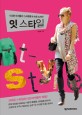 잇 스타일  = It style  : 시크한 여자들의 스타일링 & 쇼핑 노하우