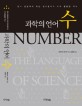 과학의 언어 수 :원시 셈법에서 최신 정수론까지, 수의 황홀한 역사 
