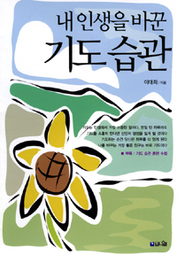 (내 인생을 바꾼) 기도 습관 표지 이미지