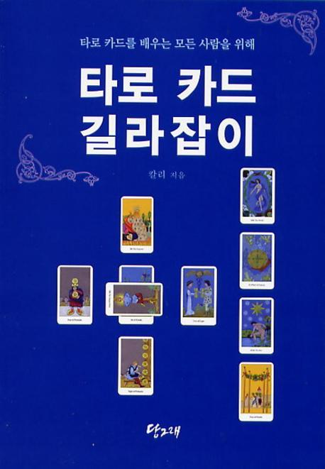 (누구나 쉽게 배우는) 타로 카드 길라잡이 