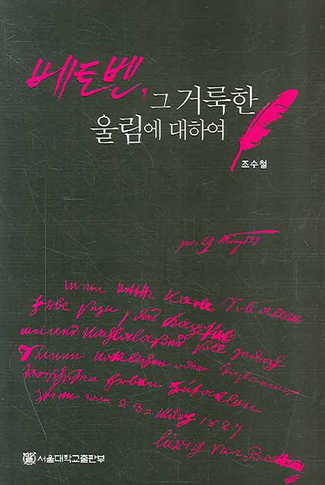베토벤, 그 거룩한 울림에 대하여 표지 이미지