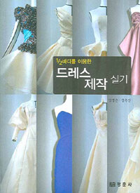(1/2바디를 이용한) 드레스 제작 실기