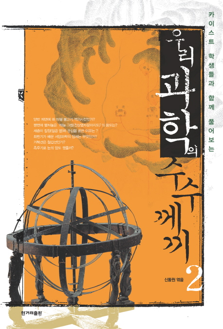 우리 과학의 수수께끼 : 카이스트 학생들과 함께 풀어보는. 2 표지 이미지