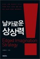 날카로운 상상력 = Edged Imagination Strategy