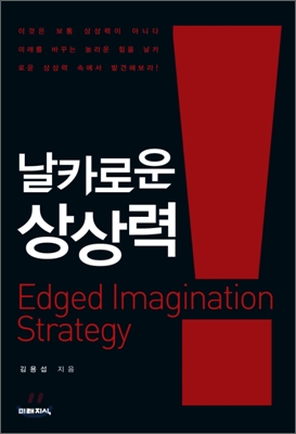 날카로운 상상력 = Edged imagination strategy