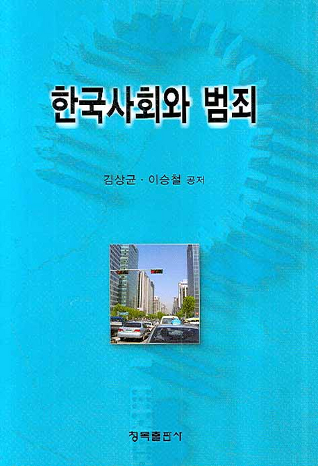 한국사회와 범죄