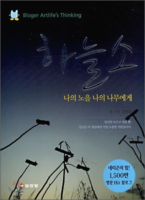 하늘소 : 나의 노을 나의 나무에게 표지 이미지