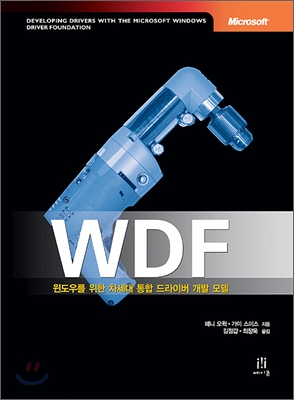 WDF : 윈도우를 위한 차세대 통합 드라이버 개발 모델 표지이미지
