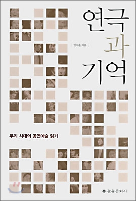 연극과 기억 : 우리 시대의 공연예술 읽기