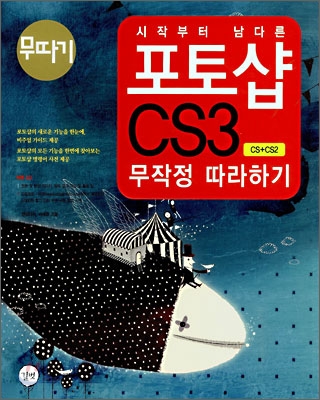 (시작부터 남다른)포토샵 <span class="sponge-point-color">CS</span>3 무작정 따라하기 : <span class="sponge-point-color">CS</span>+<span class="sponge-point-color">CS</span>2