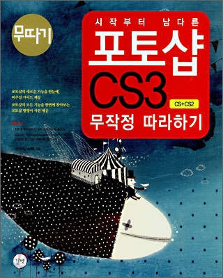 (시작부터 남다른)포토샵 CS3 : 무작정 따라하기 : CS + CS3