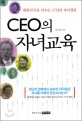 CEO의 자녀교육 (대한민국을 이끄는 37인의 자녀경영)