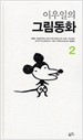 (이우일의) 그림동화. 2 표지 이미지