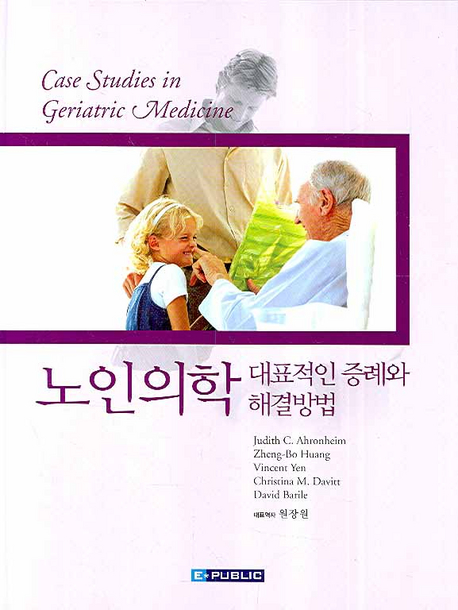 노인의학  : 대표적인 증례와 해결방법  = Case studies in geriatric Medicine
