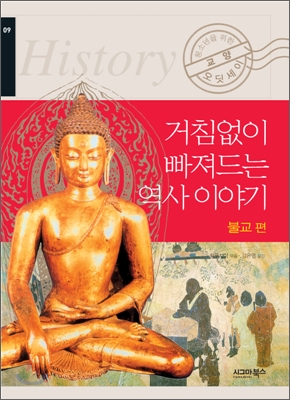 거침없이 빠져드는 역사 이야기 : 불교 편